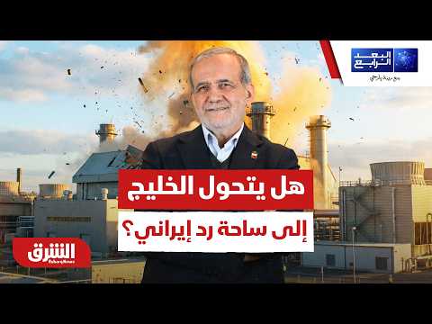 هل يتحول الخليج إلى ساحة دائمة للرد الإيراني؟