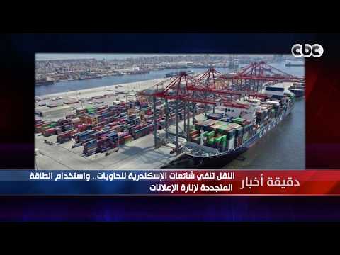 دقيقة أخبار | النقل تنفي شائعات الإسكندرية للحاويات.. واستخدام الطاقة المتجددة لإنارة الإعلانات