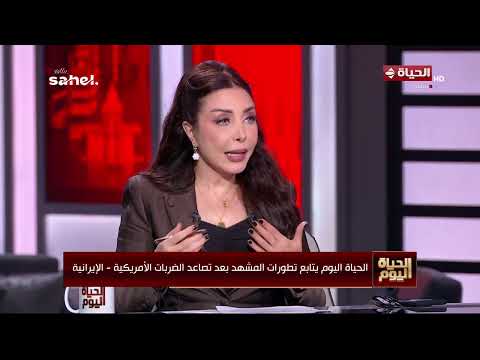 "الحياة اليوم" يتابع تطورات المشهد بعد تصاعد الضربات الأمريكية