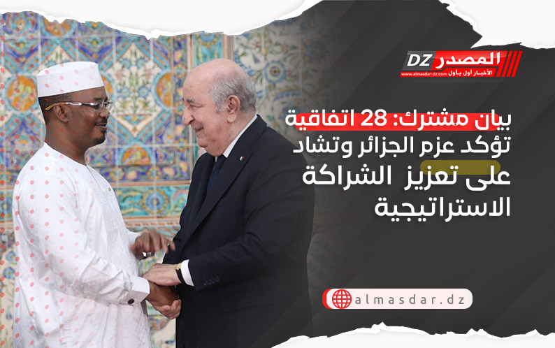 بيان مشترك: 28 اتفاقية تؤكد عزم الجزائر وتشاد على تعزيز الشراكة الاستراتيجية