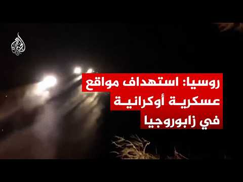 روسيا: استهداف صاروخي لمواقع عسكرية في زابوروجيا
