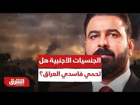 كواليس الصراع العراقي لاسترداد الأموال المنهوبة