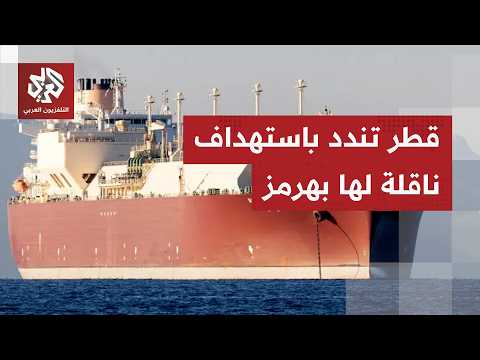 الدوحة تحمل إيران المسؤولية القانونية عن الاعتداء على ناقلة نفط قرب مضيق هرمز
