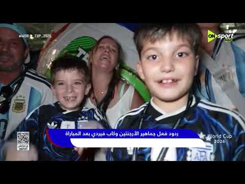 World Cup 2026 - ردود فعل جماهير الأرجنتين وكاب فيردي بعد المباراة