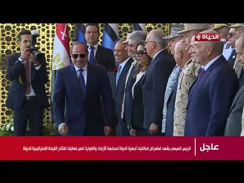 تغطية خاصة - الرئيس السيسي يشهد استعراض إمكانيات أجهزة الدولة لمجابهة الأزمات والكوارث