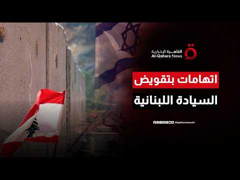 اتهامات بتقويض السيادة اللبنانية.. خطط إسرائيل الأمنية في الجنوب تفتح باب التساؤلات