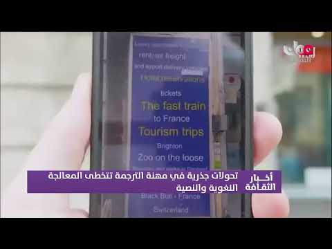 تحولات جذرية في مهنة الترجمة تتخطى المعالجة اللغوية والنصية