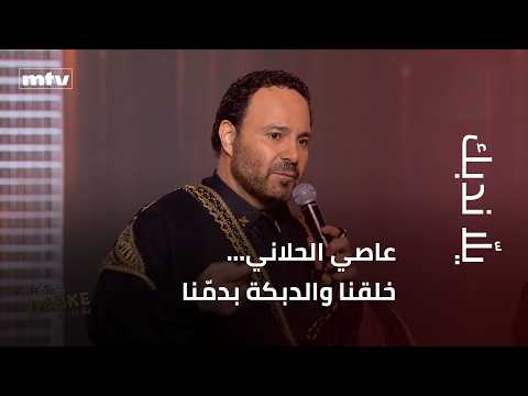 Assi El Hallani... We were born with dabke in our blood