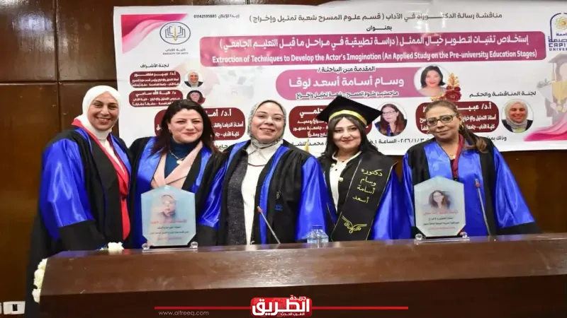بتقدير امتياز.. دكتوراه بآداب جامعة العاصمة حول تطوير خيال الممثل في التعليم قبل الجامعي