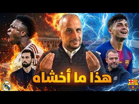 الكلاسيكو ... بين الاستقرار والانهيار.