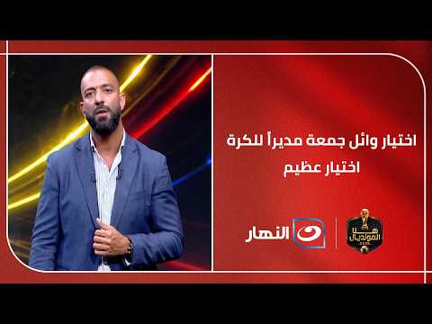 "وائل جمعة اتظلم في الأهلي" تعليق مفاجئ من ميدو على تعيين وائل جمعة مديرا للكرة فى الأهلي