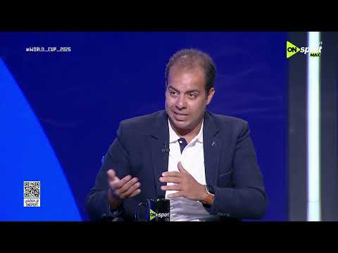 شريف عبد: الحاجة الوحيدة اللي متوقعتهاش في التشكيلة هو إمام عاشور