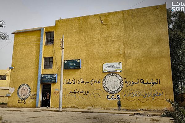 "مركز الأمل" استجابة صحية وإنسانية لحاجات مرضى السرطان في دير الزور