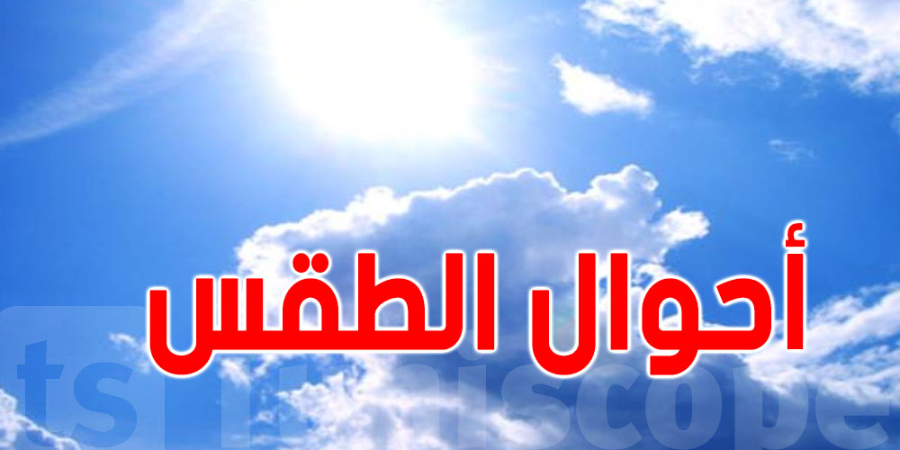 اليوم: ارتفاع طفيف في درجات الحرارة وتتراوح بين 27 و42 درجة