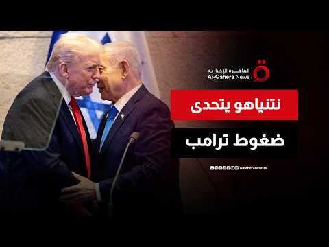 هل خرجت الأمور عن السيطرة؟.. نتنياهو يتجاوز ضغوط ترامب ويصعد ضد إيران