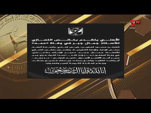بكل الحزن وأسى الأهلي يقدم التعازي لـ جمال جبر في وفاة "عمه" #ملك_وكتابة