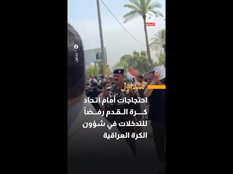 Protests in front of the Football Association rejecting interference in Iraqi football affairs