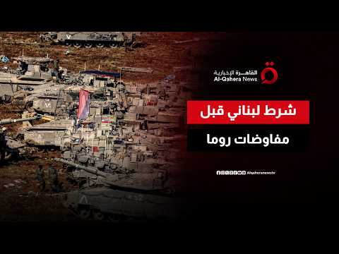 لبنان يشترط انسحاب إسرائيل من منطقتين تجريبيتين للمشاركة في مفاوضات روما