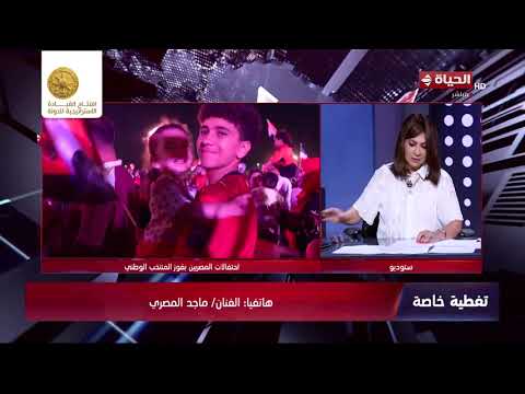 تغطية خاصة - ماجد المصري:  كلنا شعب واحد وقلب واحد والناس بتفرح من قلبها لأم الدنيا