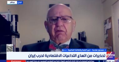 خبير: أى صدام عسكرى بين إيران والبحرية الأمريكية قد يشعل فتيل أزمة طاقة عالمية