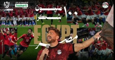 احتفالا بإنجاز الفراعنة.. تامر حسني يحيي حفل 100 مليون شكرًا باستاد القاهرة
