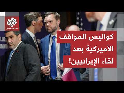 من واشنطن.. مراسل العربي يرصد مواقف الإدارة الأميركية عقب الجولة الأولى من المفاوضات مع إيران