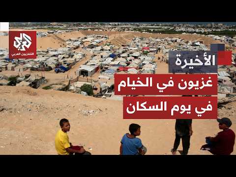 في اليوم العالمي للسكان.. الغزيون للعام الثالث في الخيام ودون مساعدات