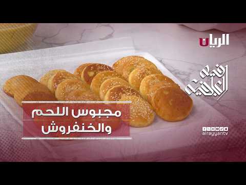برنامج فيه العافية - طريقة تحضير مجبوس اللحم والخنفروش