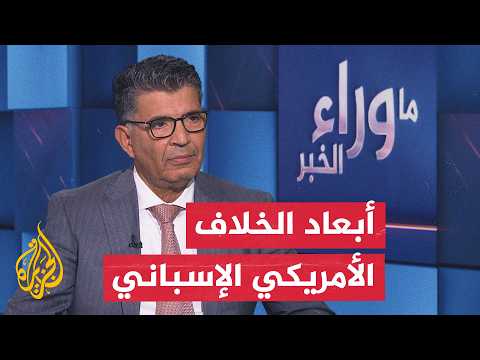 حسابات الإنفاق الدفاعي والشراكة التجارية.. أبعاد الخلاف بين واشنطن ومدريد