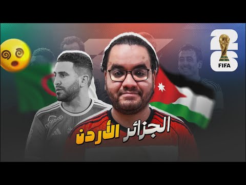 الجزائر تنتصر محاربوا الصحراء يعودون امام الأردن و يحصدون النقاط الثلاث الاولى والنشامى يودع البطولة