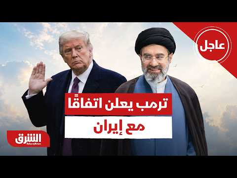 عاجل - ترمب يعلن التوصل إلى اتفاق مع إيران