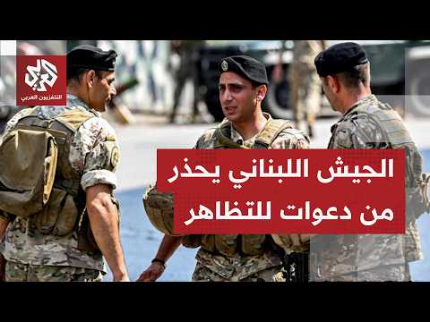عاجل | الجيش اللبناني: ندعو المواطنين للتحلي بالمسؤولية في ظل دعوات لتظاهرات وتحركات بمختلف المناطق