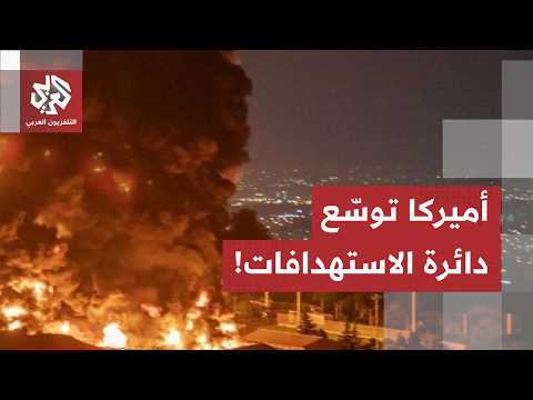 أميركا توسع دائرة الاستهدافات في إيران.. وطهران تحذر القواعد الأميركية من "صفعة شديدة"