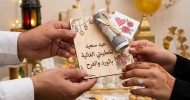 إتيكيت العيدية للمخطوبين والمتزوجين.. اختيار التوقيت والخصوصية مهمين