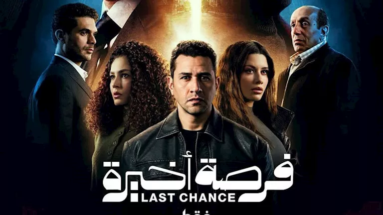 تفاصيل وأحداث الحلقة 13 من مسلسل"فرصة أخيرة"
