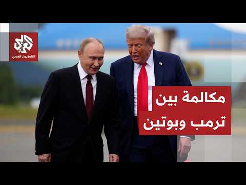 الكرملين يكشف عن اتصال هاتفي بين ترمب وبوتين