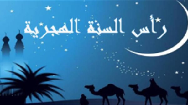 ننشر موعد رأس السنة الهجرية 2026.. أول إجازة رسمية بعد عيد الأضحى
