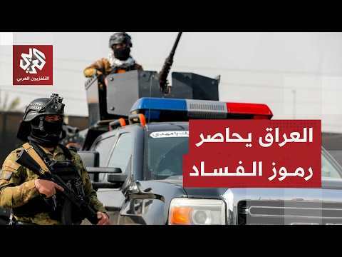 العراق يشعل الحرب ضد الفساد ويوسع المعركة في مختلف محافظات البلاد