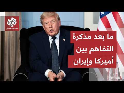 وقف الحرب، رفع الحصار وفتح مضيق هرمز.. اتفاق على حد السيف بين طهران وواشنطن في انتظار التفاصيل!
