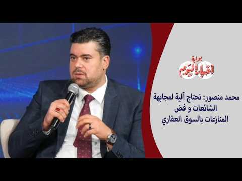 محمد منصور: نحتاج آلية لمجابهة الشائعات و فض المنازعات بالسوق العقاري