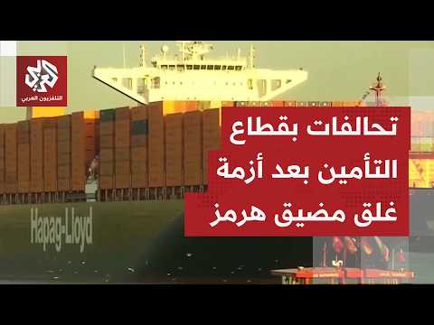 شركة لويدز البريطانية تدشن تحالفًا مع كبرى شركات التأمين لتوفير تغطية إضافية ضد مخاطر الحرب البحرية