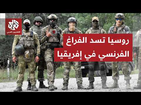 دعم عسكري ورسائل نفوذ.. ما سر الاهتمام الروسي بالساحل الإفريقي؟