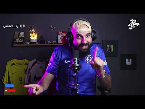 لايف ما بعد معركة أرسنال | نتيجة الفشل لإدارة تشيلسي
