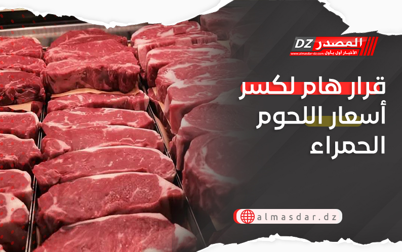 قرار هام لكسر أسعار اللحوم الحمراء