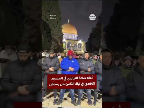 #شاهد أداء صلاة التراويح في المسجد الأقصى المبارك في ليلة الثامن من رمضان