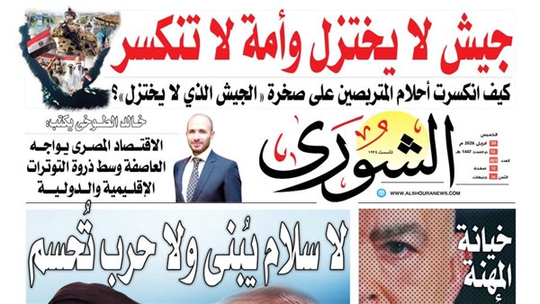 الشورى تنشر فى عددها الجديد .. « جيش لا يختزل وأمة لا تنكسر».. كيف انكسرت أحلام المتربصين على صخرة «الجيش الذي لا يختزل»؟