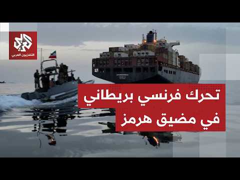 بيان فرنسي بريطاني يعلن عن اتفاق مع سلطنة عمان بشأن حركة الملاحة في مضيق هرمز