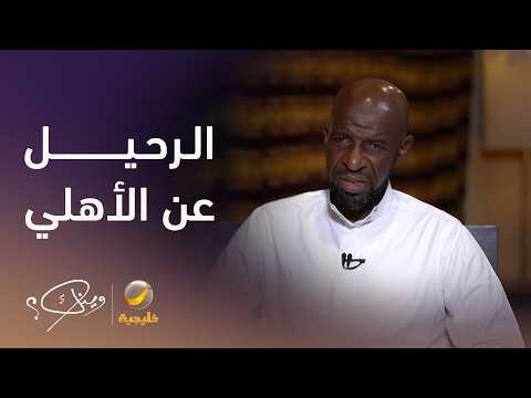 الكابتن عبدالله سليمان يكشف تفاصيل قصة رحيله عن الأهلي والانضمام لنادي الهلال