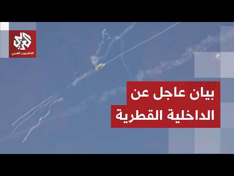 عاجل | وزارة الداخلية القطرية: مستوى التهديد الأمني مرتفع وعلى الجميع الالتزام بالبقاء في المنازل