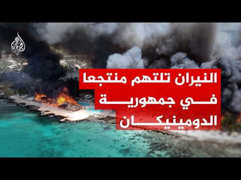 مشاهد جوية توثق اندلاع حريق في منتجع بجمهورية الدومينيكان